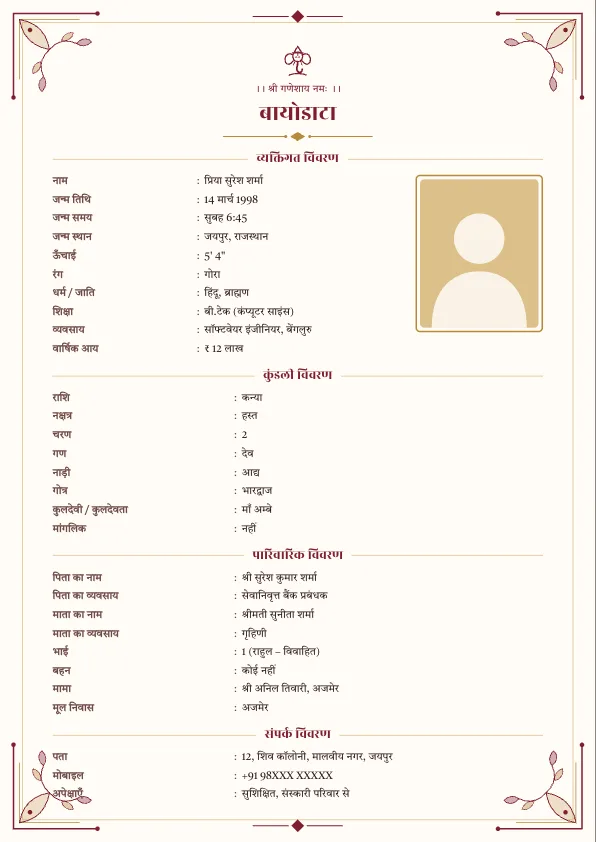 मैरून हेरिटेज – सुनहरी सजावटी बॉर्डर वाला शादी का बायोडाटा