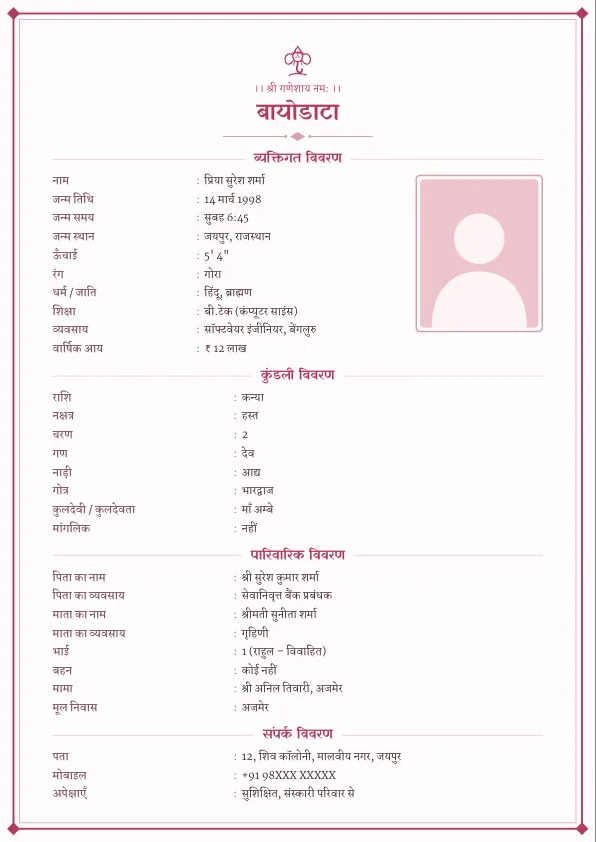 Rose Classic – शादी का बायोडाटा फॉर्मेट (हिंदी) फोटो के साथ