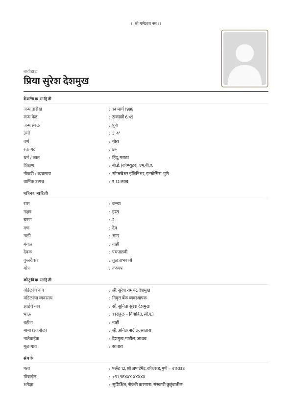 Simple Minimal – मराठी बायोडाटा फॉरमॅट लग्नासाठी फोटोसह